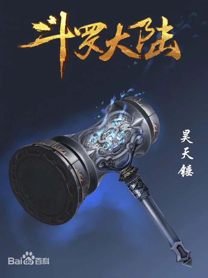甄世昊的法宝昊天锤