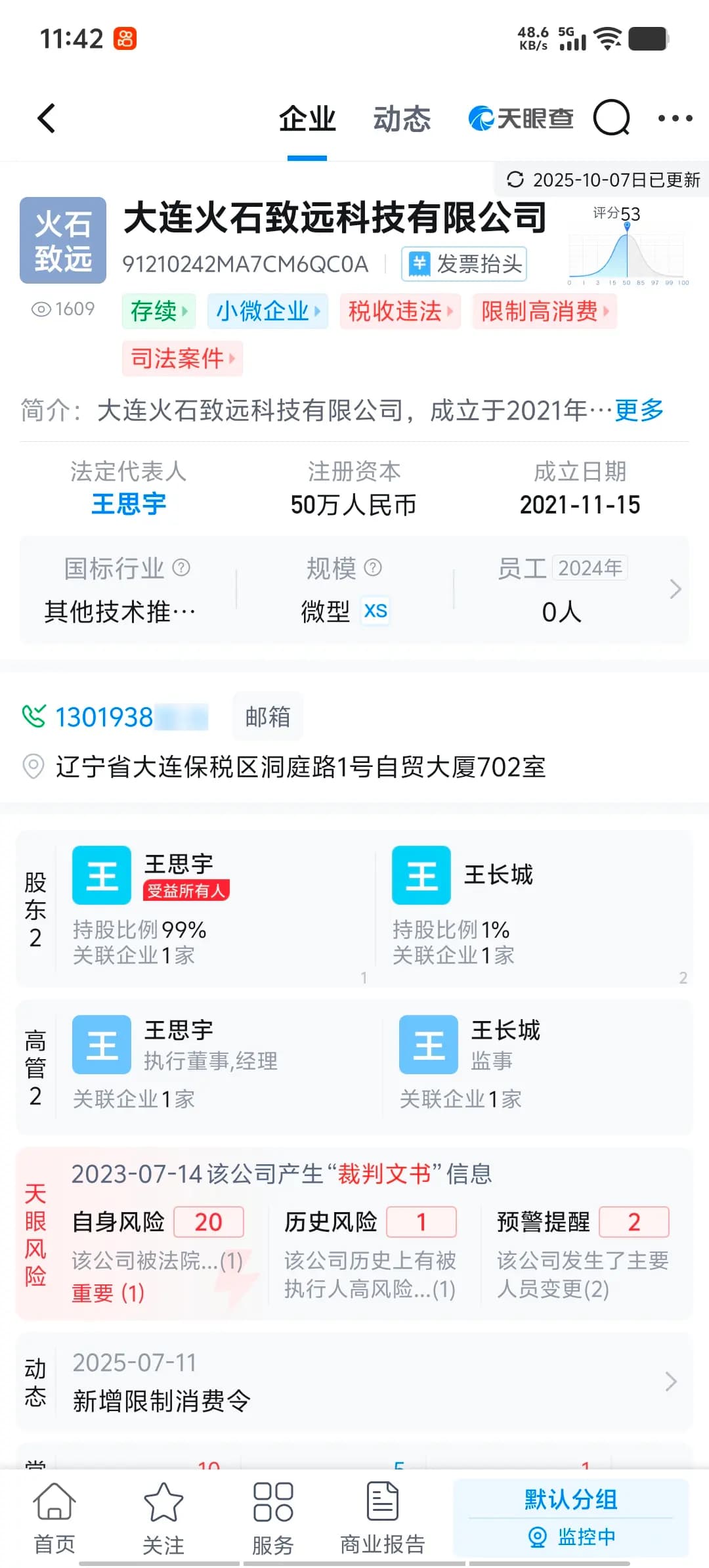大连火石致远科技有限公司的天眼查信息