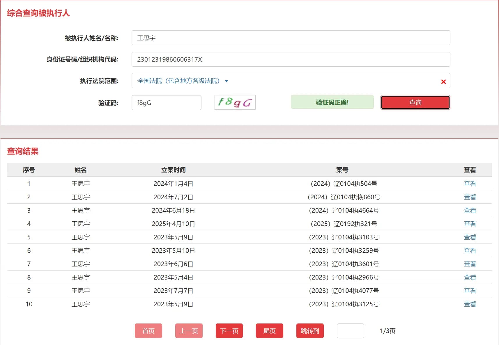 老赖王思宇在法院的欠钱记录第一份