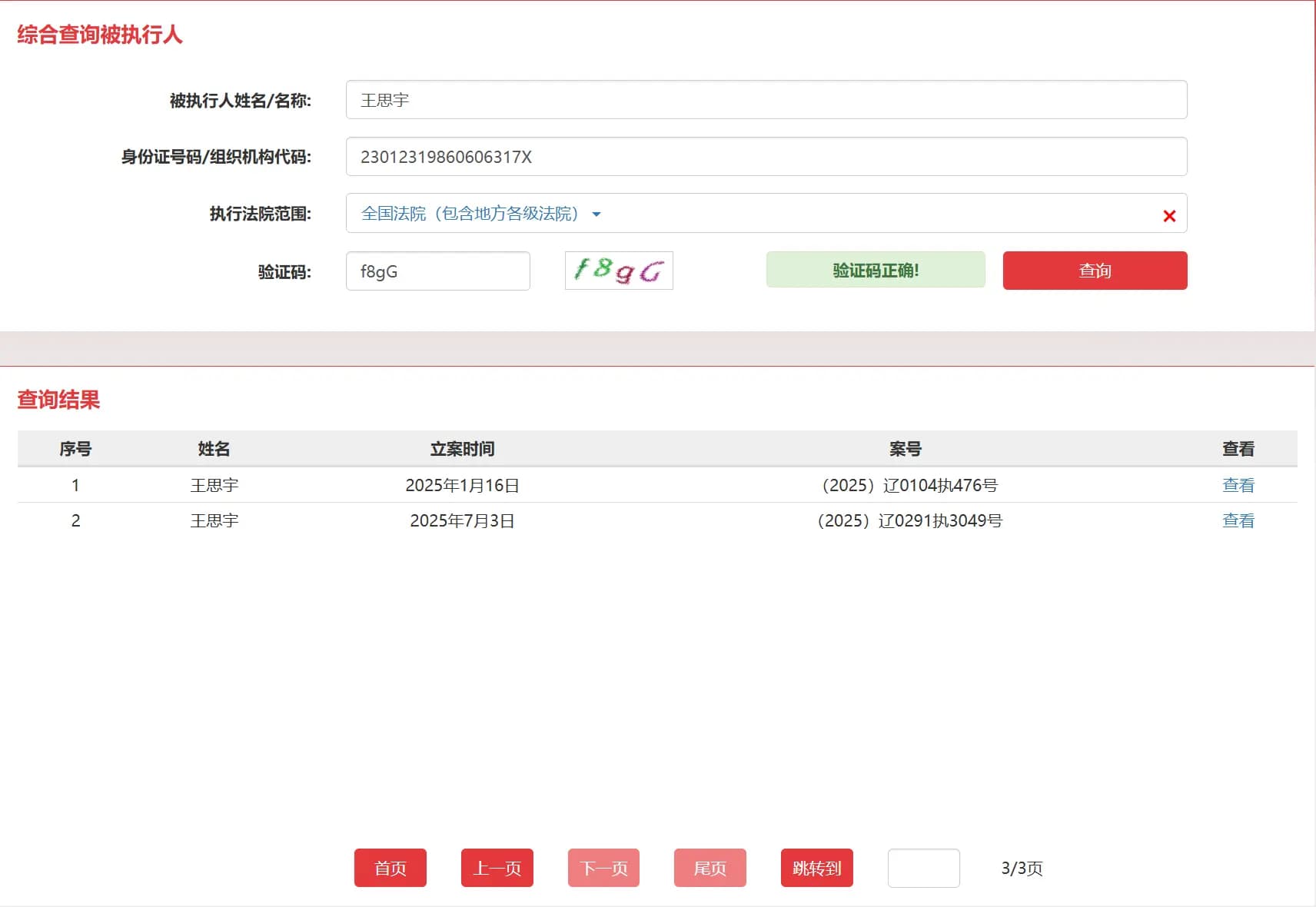 老赖王思宇在法院的欠钱记录第三份