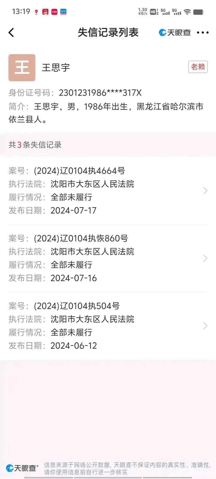 王思宇当老赖的记录
